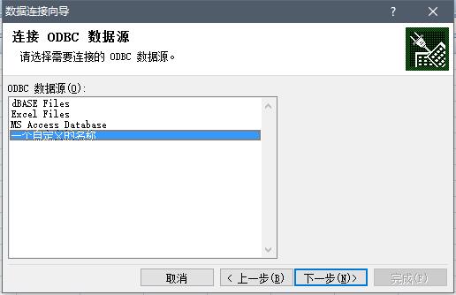 excel_odbc向导