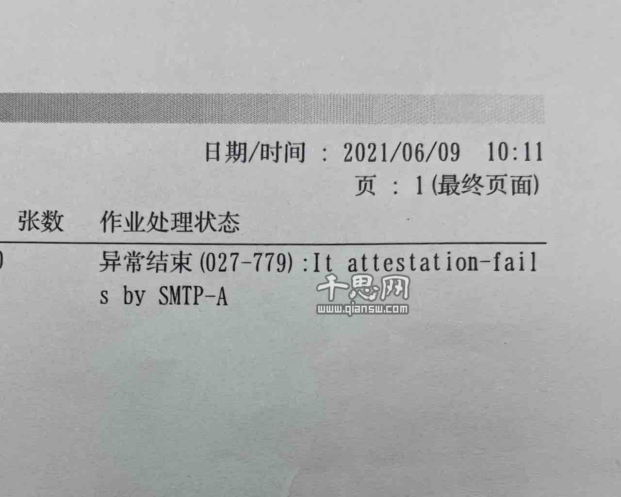 异常结束（027-799）：It attestation-fails by SMTP-A